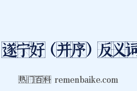 遂宁好（并序）反义词是什么意思的图片